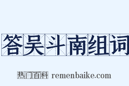 答吴斗南组词是什么意思的图片